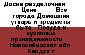 Доска разделочная KOZIOL › Цена ­ 300 - Все города Домашняя утварь и предметы быта » Посуда и кухонные принадлежности   . Новосибирская обл.,Бердск г.